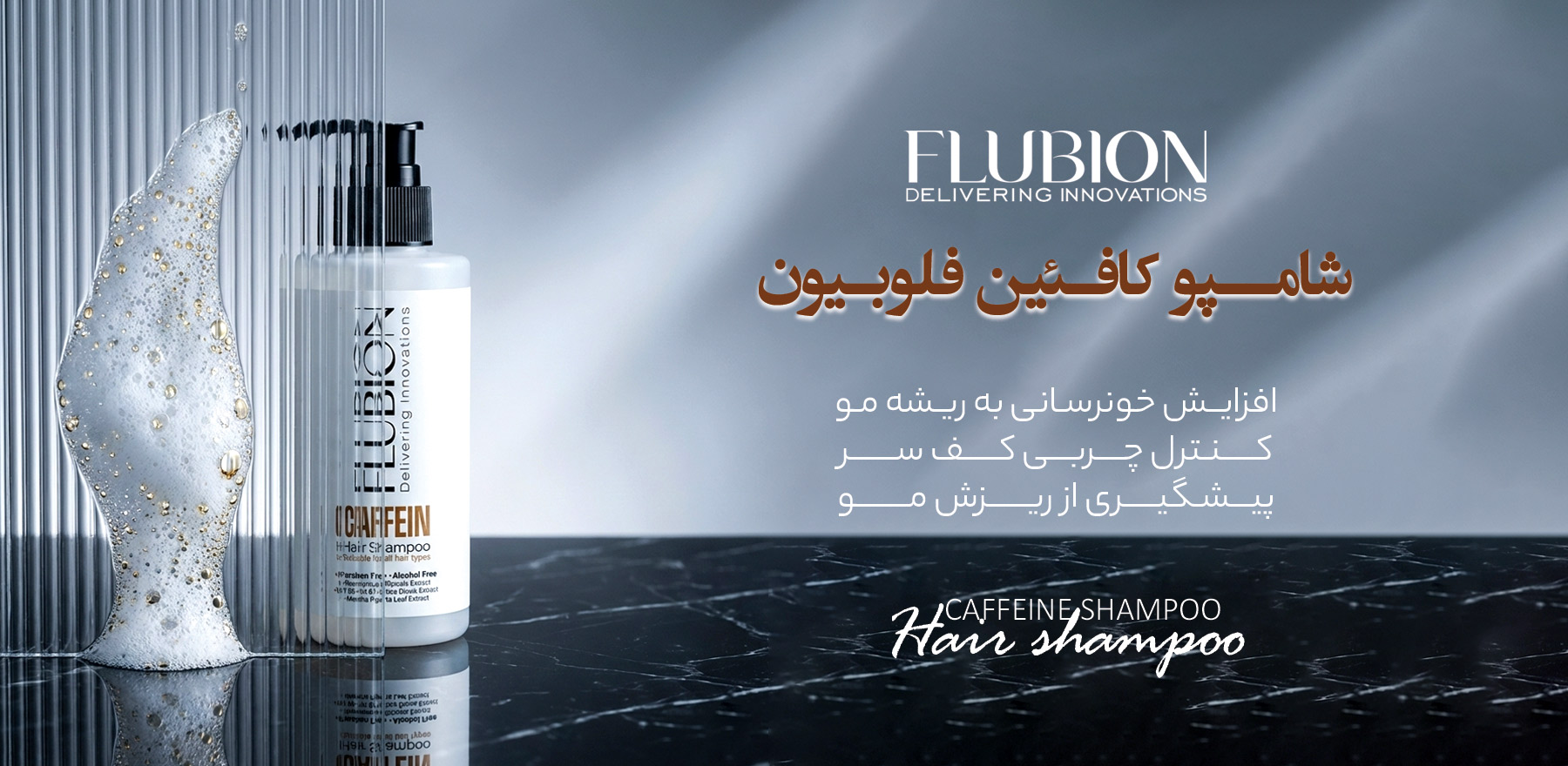 شامپو کافئین فلوبیون