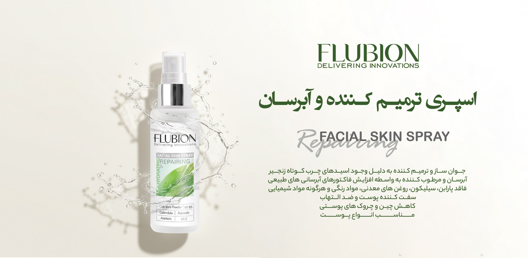 اسپری ترمیم کننده و آبرسان فلوبیون
